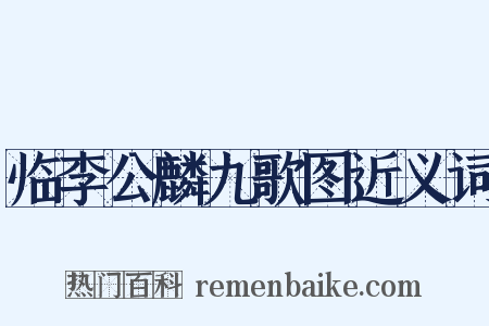 临李公麟九歌图近义词是什么意思的图片